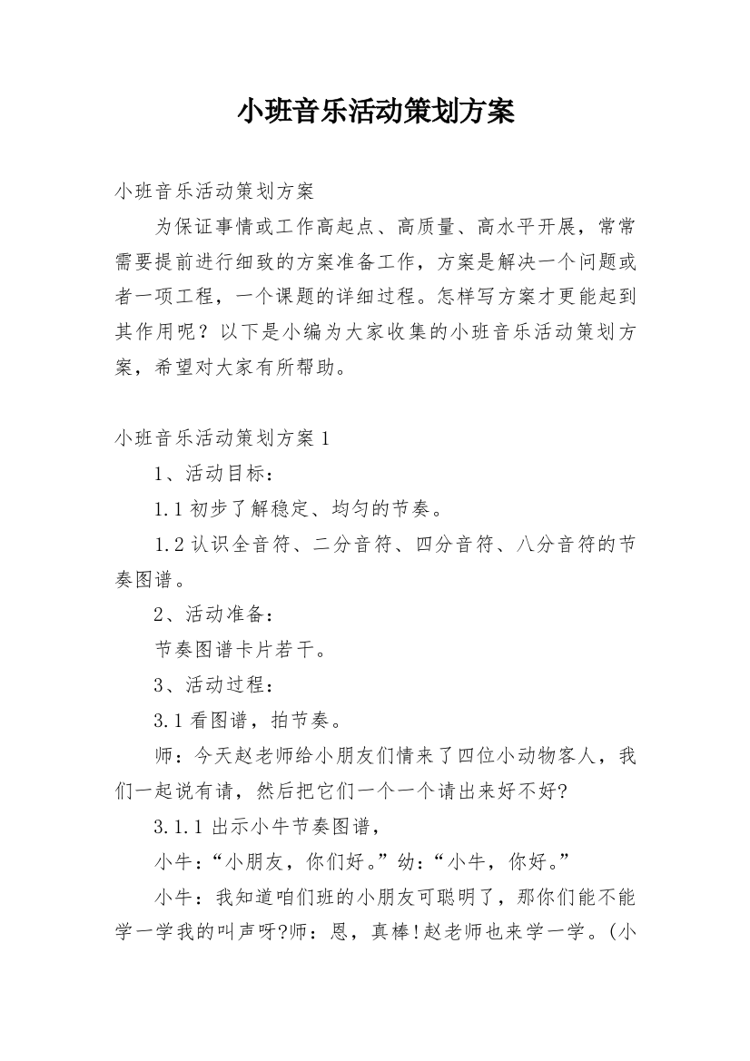 小班音乐活动策划方案_1