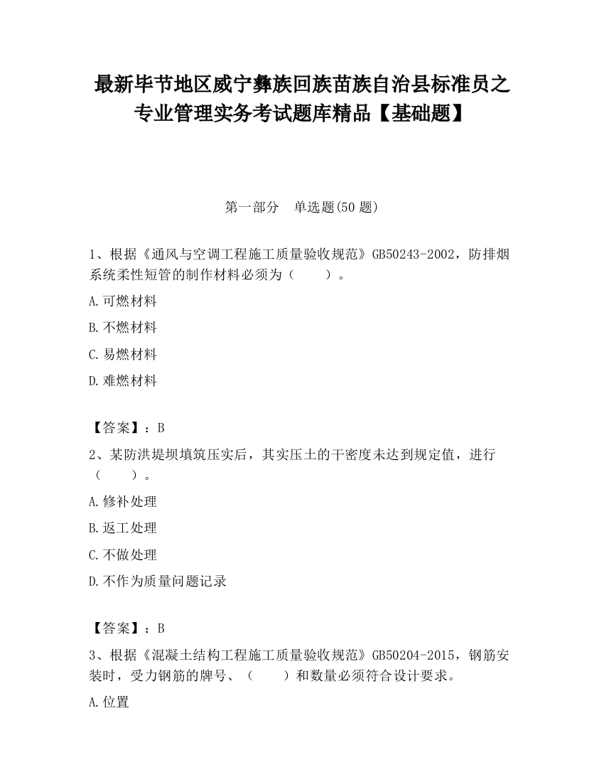 最新毕节地区威宁彝族回族苗族自治县标准员之专业管理实务考试题库精品【基础题】