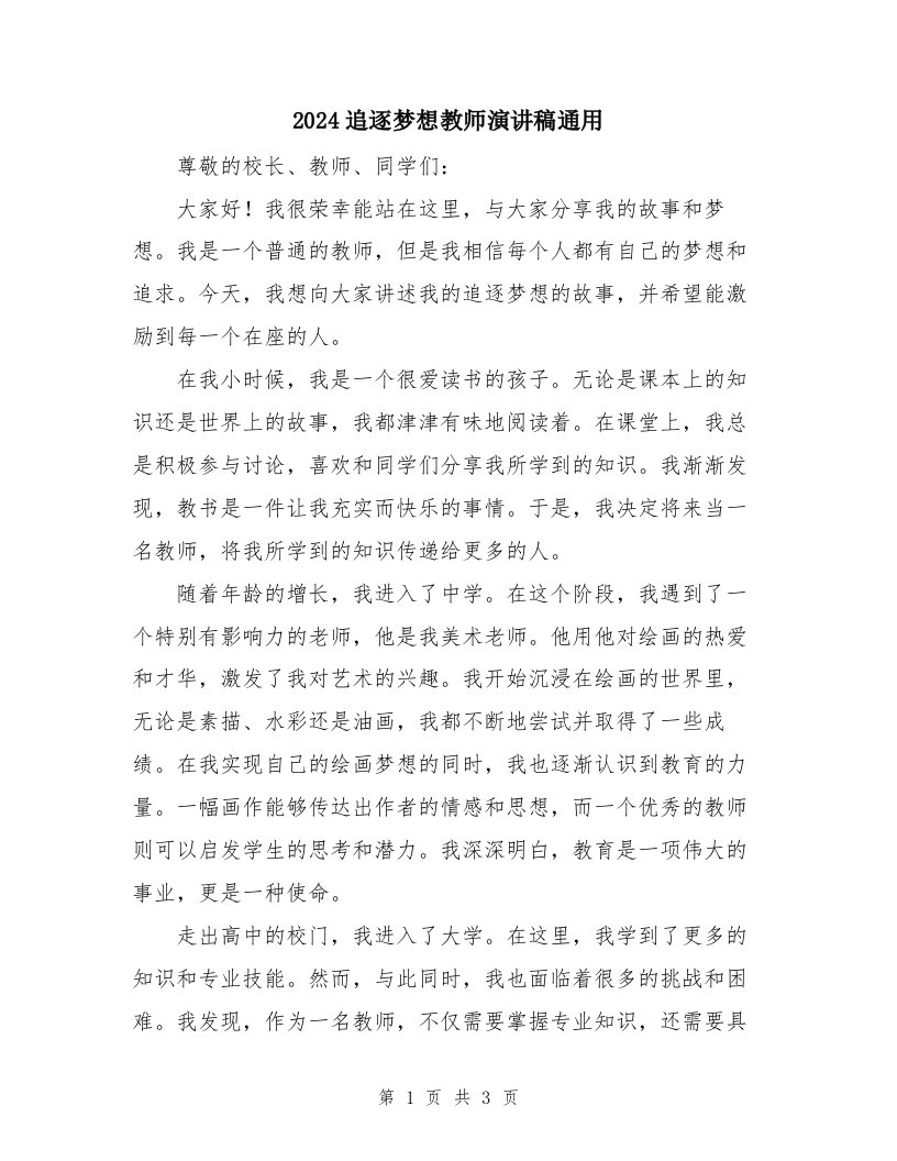 2024追逐梦想教师演讲稿通用