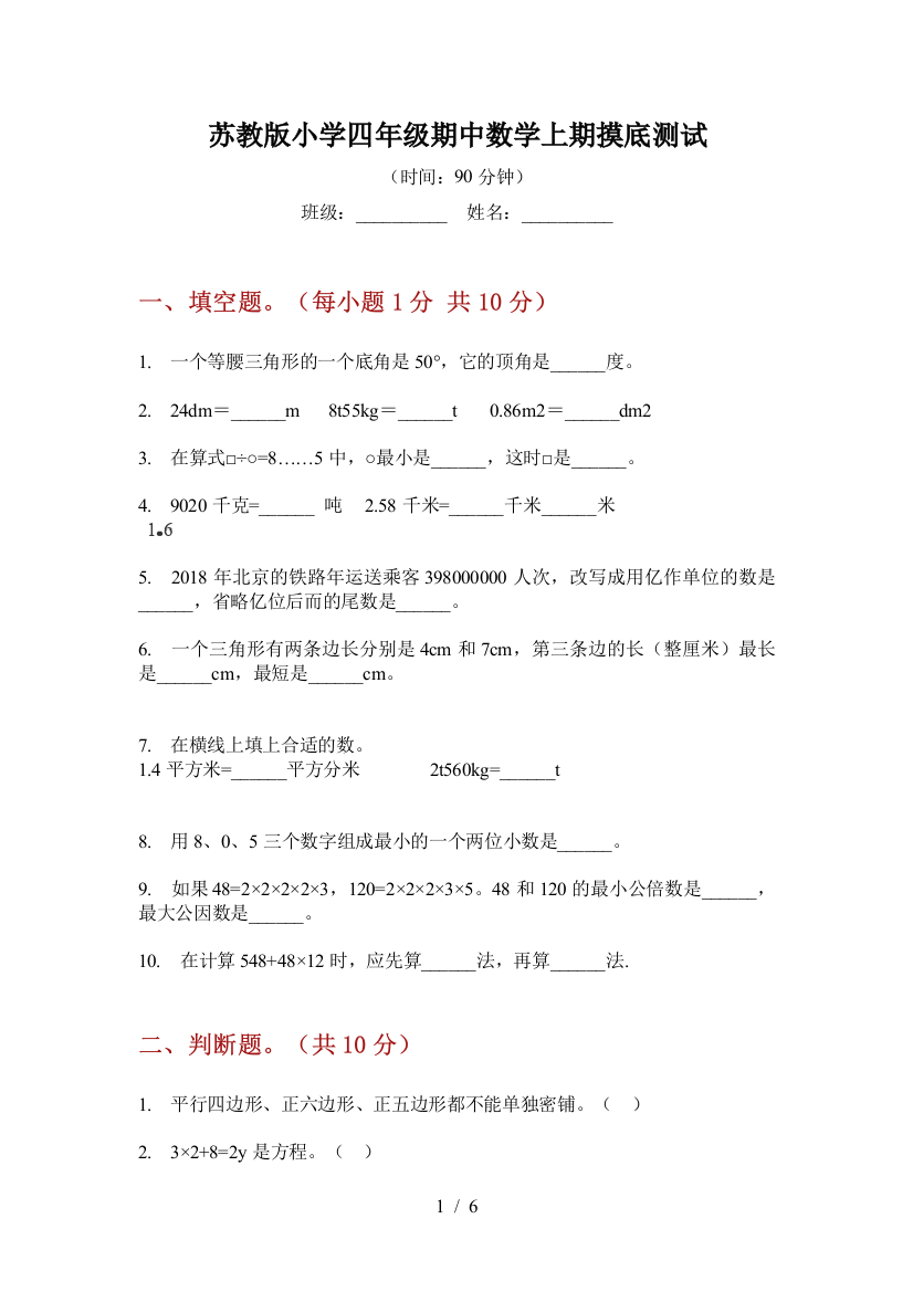 苏教版小学四年级期中数学上期摸底测试