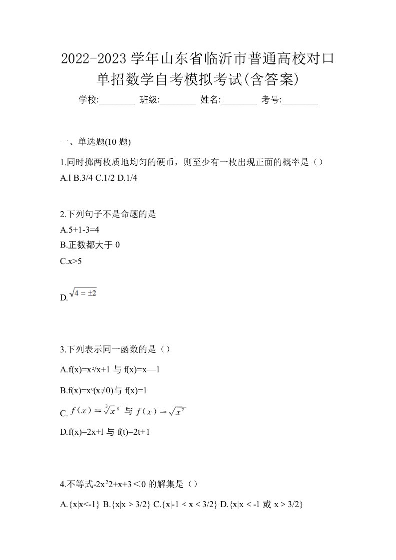 2022-2023学年山东省临沂市普通高校对口单招数学自考模拟考试含答案