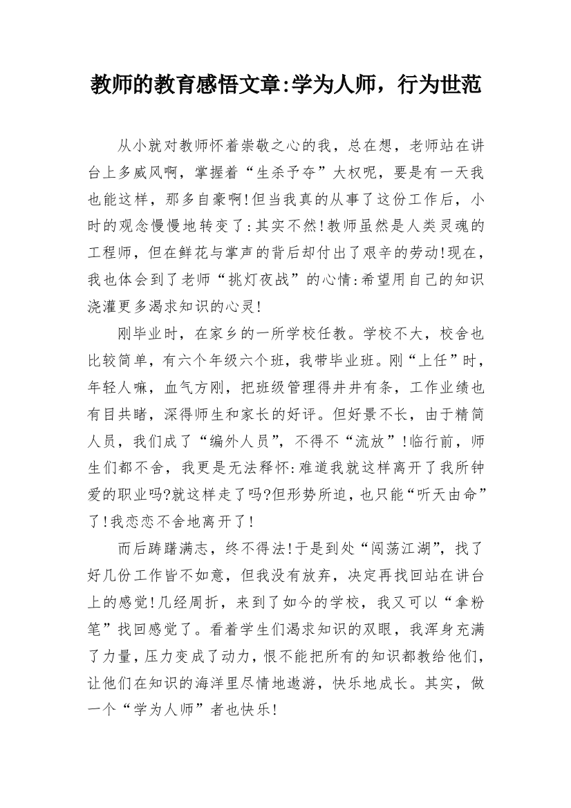 教师的教育感悟文章-学为人师，行为世范