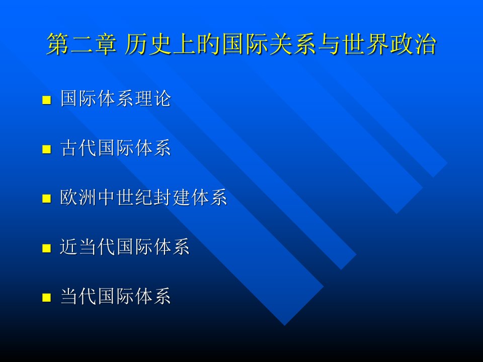 国际关系导论历史公开课获奖课件省赛课一等奖课件