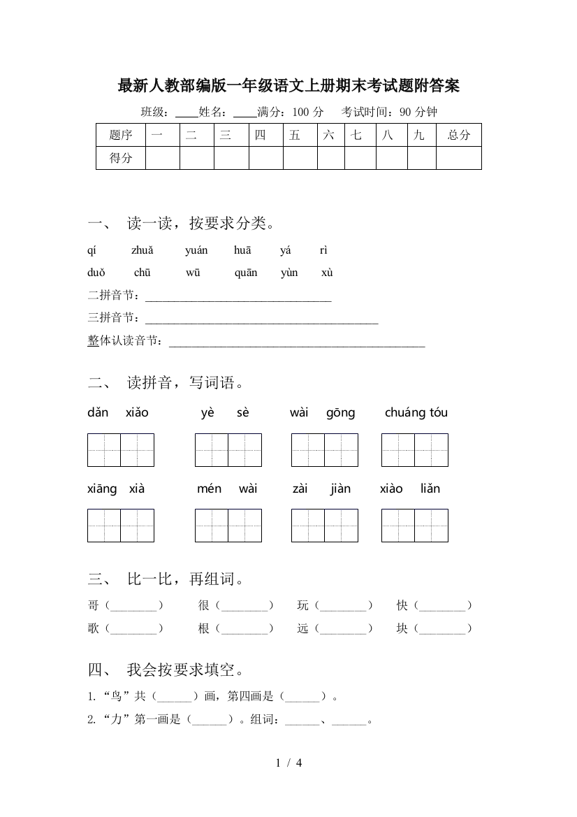 最新人教部编版一年级语文上册期末考试题附答案