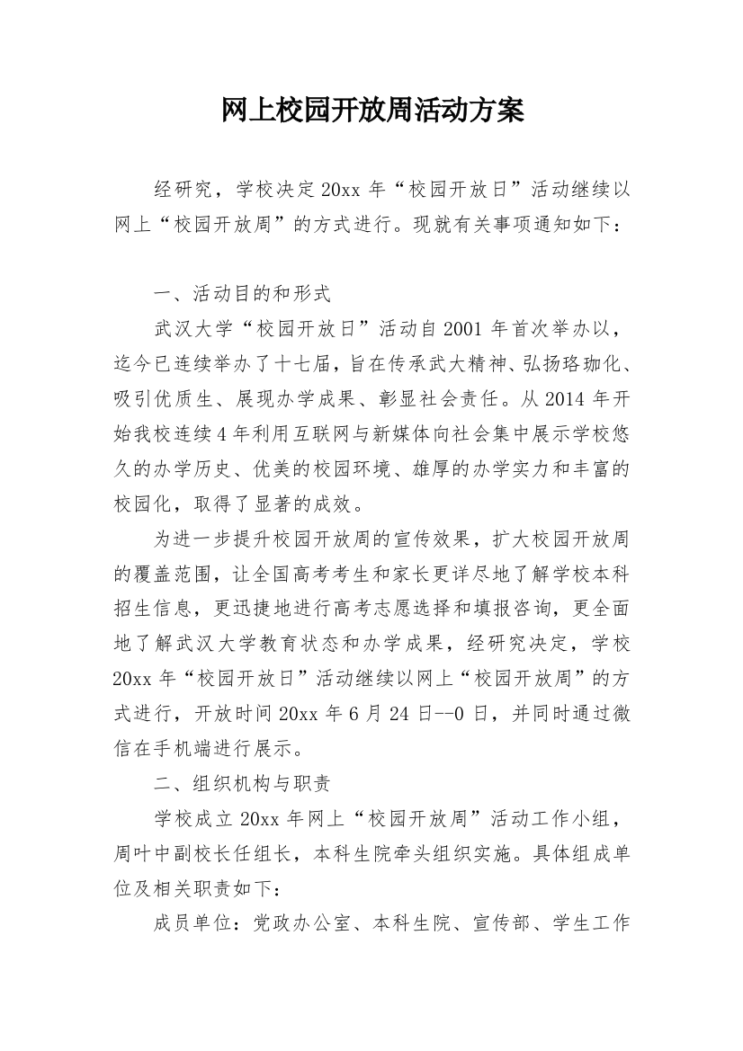 网上校园开放周活动方案