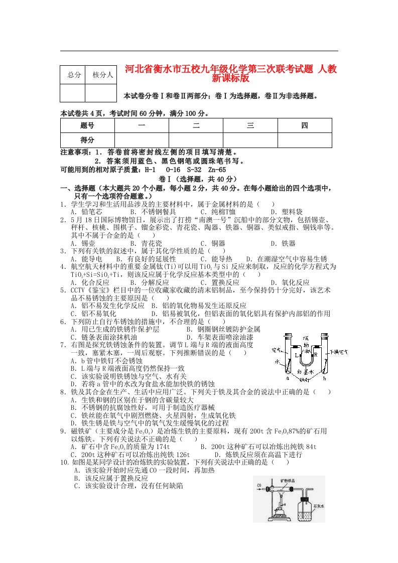 河北省衡水市五校九级化学第三次联考试题