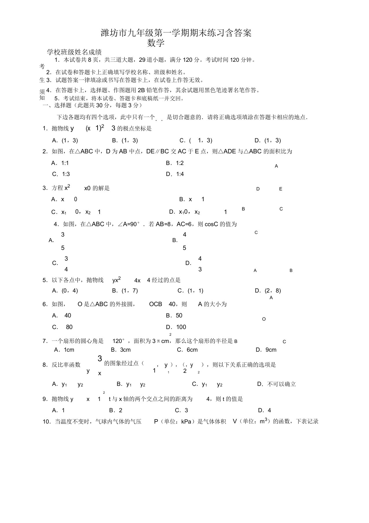 20192020学年山东省潍坊市初三上册期末练习数学试卷(有答案)