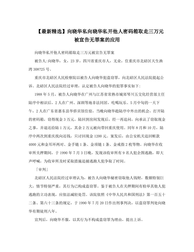 【最新精选】向晓华私向晓华私开他人密码箱取走三万元被宣告无罪案的应用