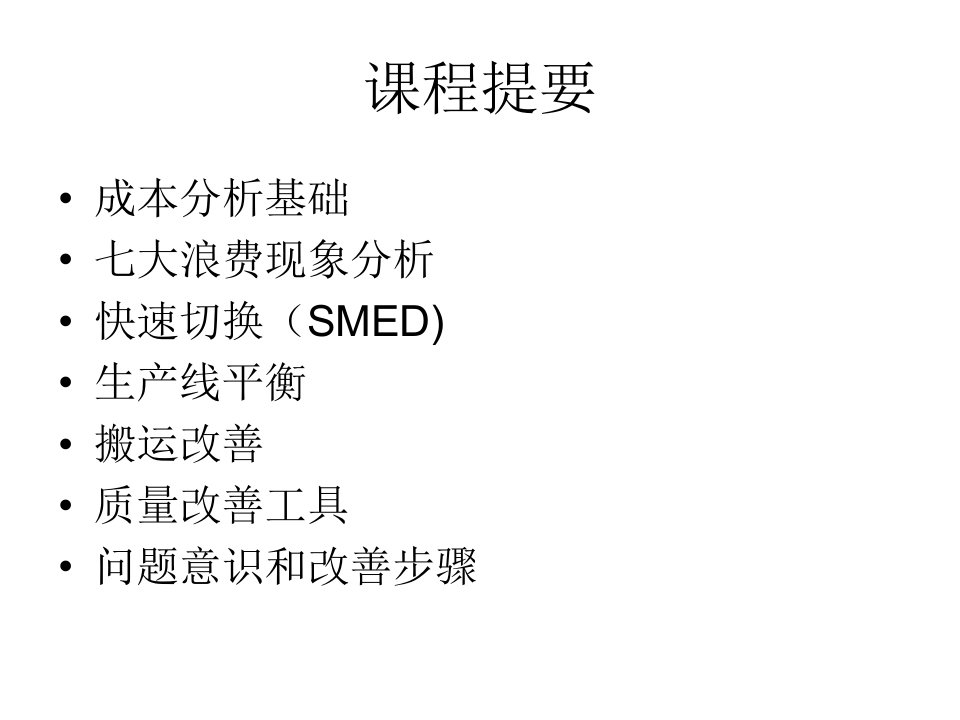 精选生产现场成本改善方案