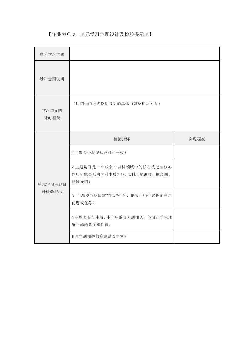 作业表单2：单元学习主题设计及检验提示单