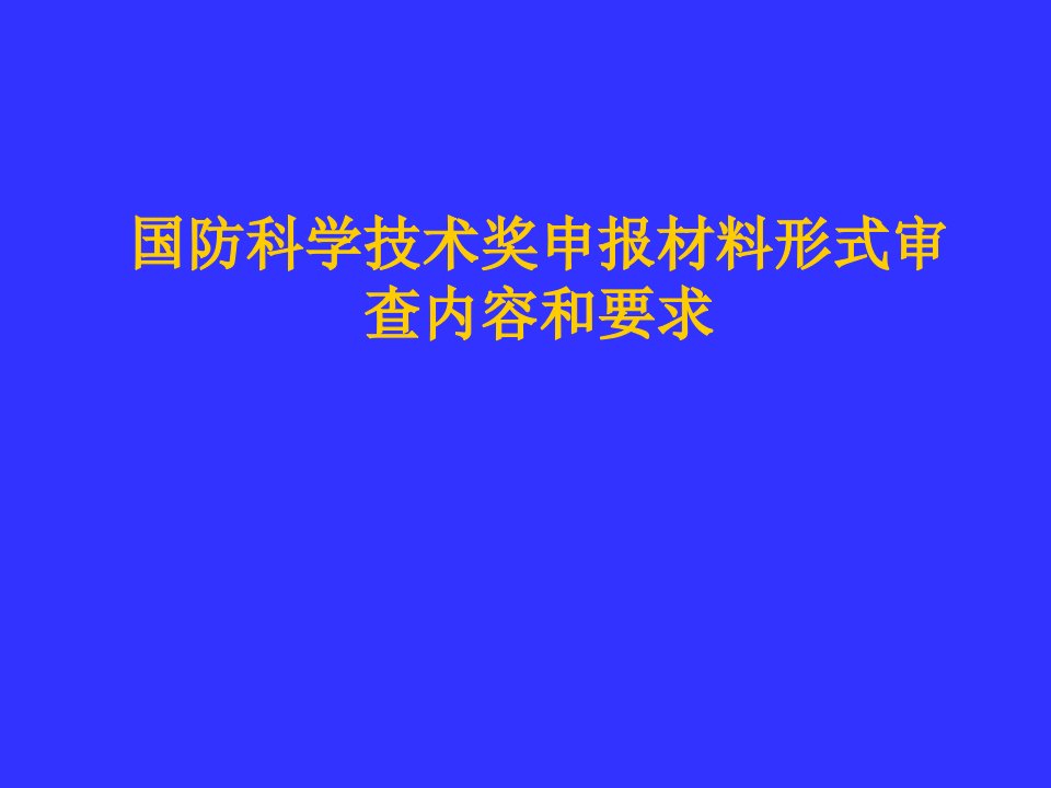 国防科学技术奖申报材料形式审查内容和要求