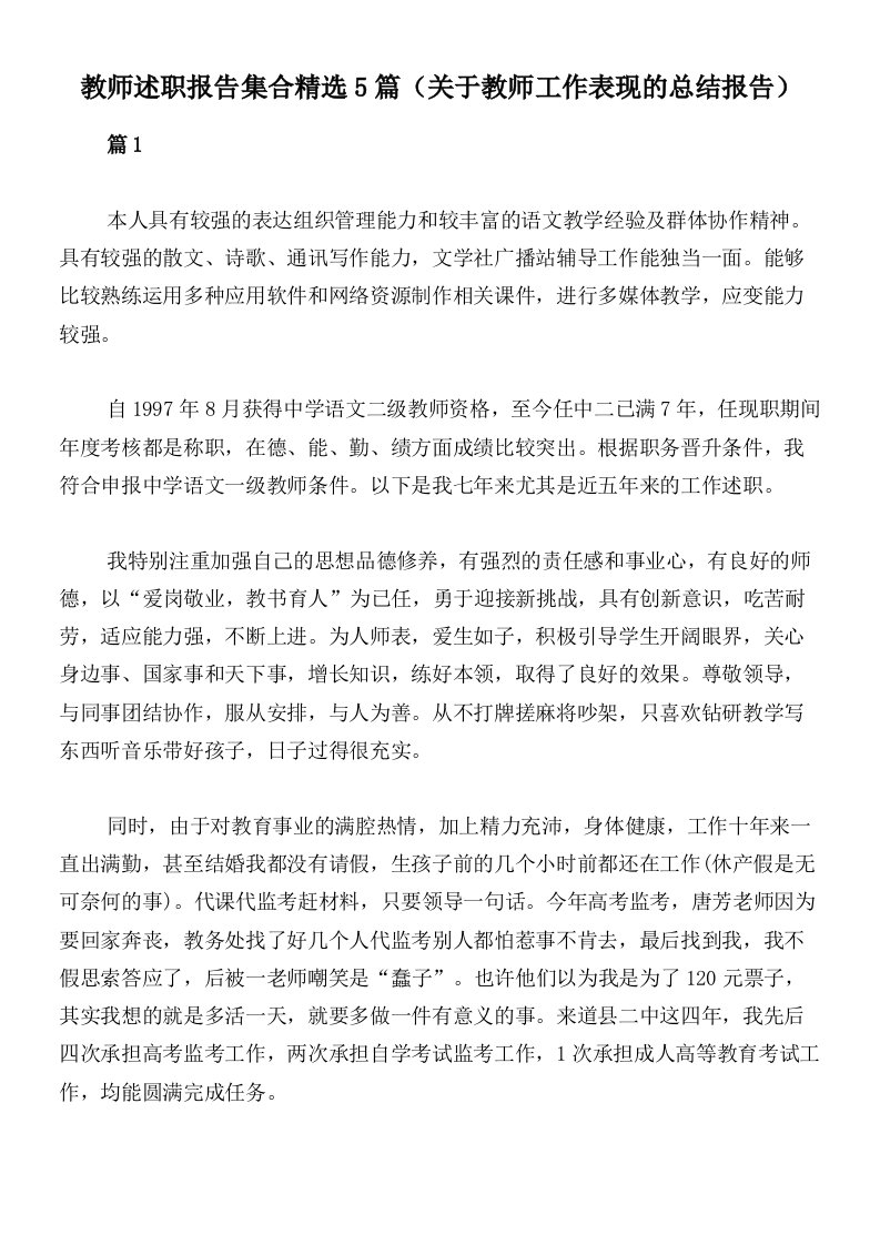 教师述职报告集合精选5篇（关于教师工作表现的总结报告）