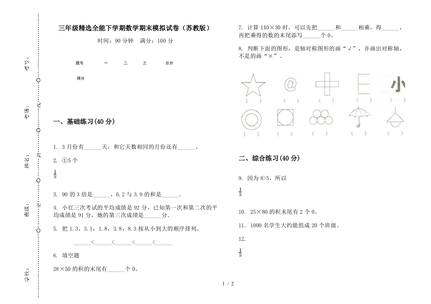 三年级精选全能下学期数学期末模拟试卷(苏教版)