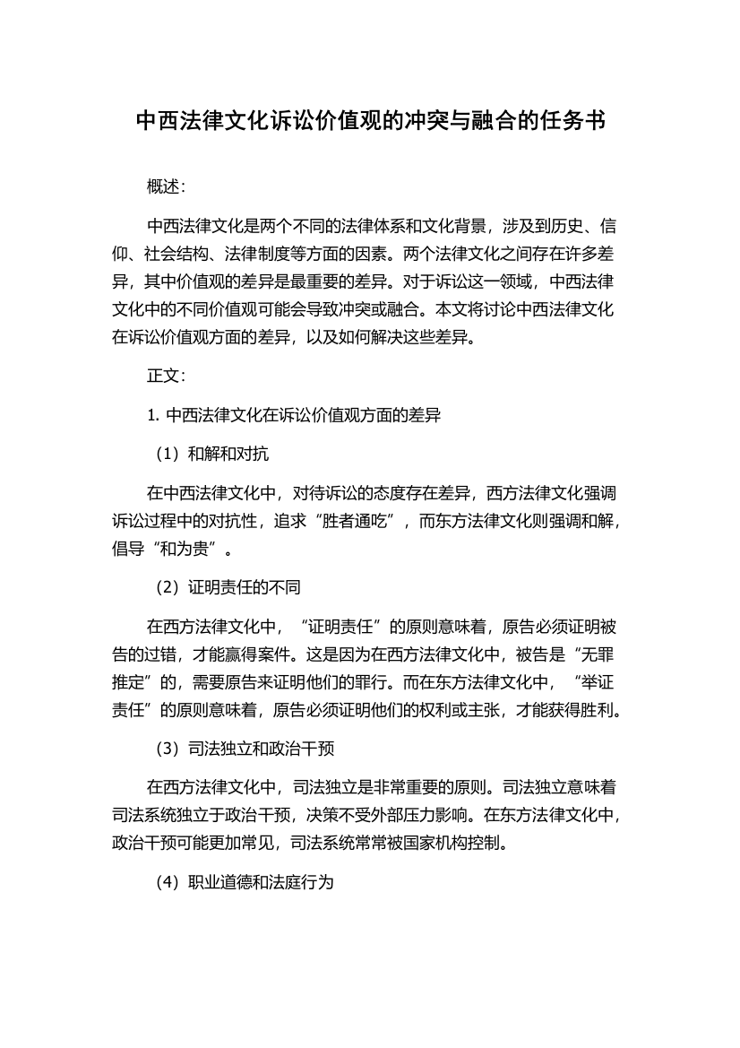 中西法律文化诉讼价值观的冲突与融合的任务书