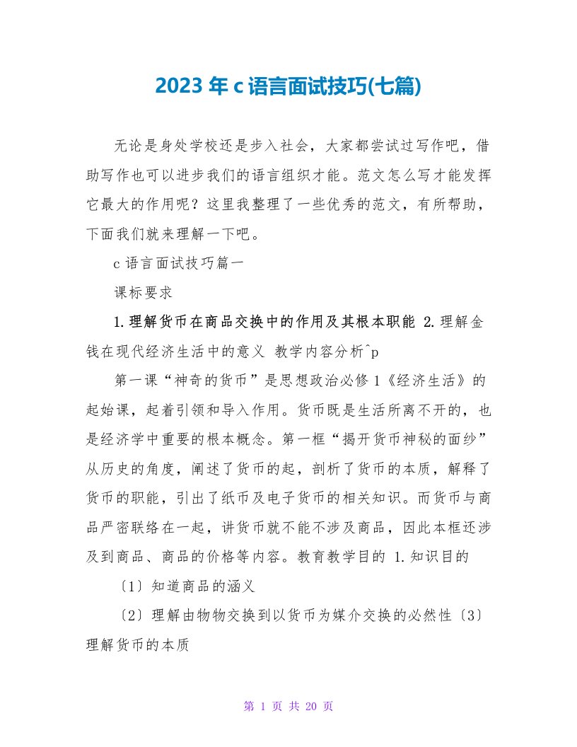 2023年c语言面试技巧(七篇)