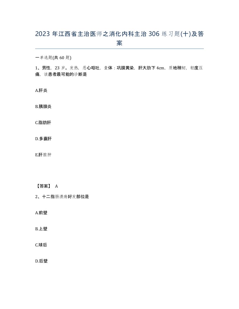 2023年江西省主治医师之消化内科主治306练习题十及答案