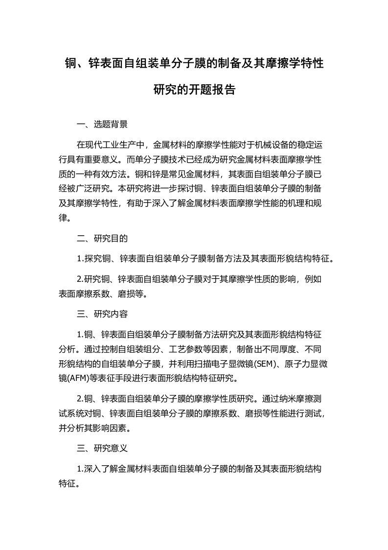 铜、锌表面自组装单分子膜的制备及其摩擦学特性研究的开题报告