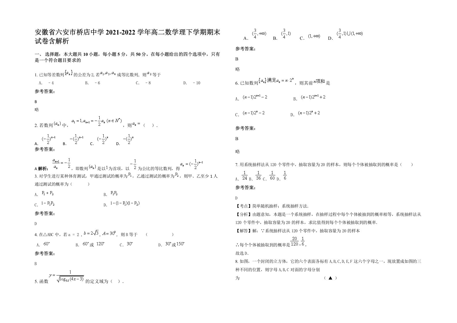 安徽省六安市桥店中学2021-2022学年高二数学理下学期期末试卷含解析