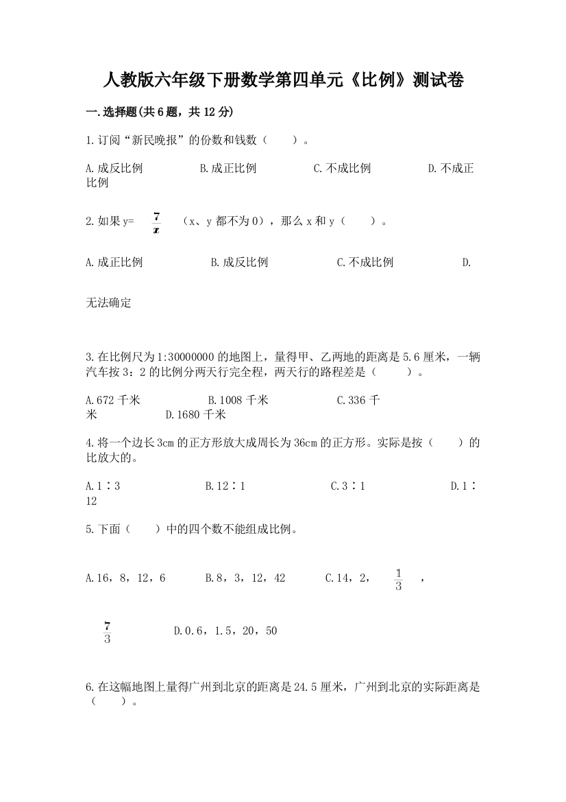 人教版六年级下册数学第四单元《比例》测试卷（达标题）