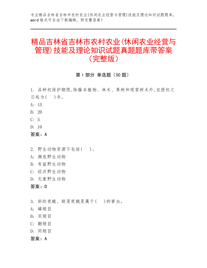 精品吉林省吉林市农村农业(休闲农业经营与管理)技能及理论知识试题真题题库带答案（完整版）