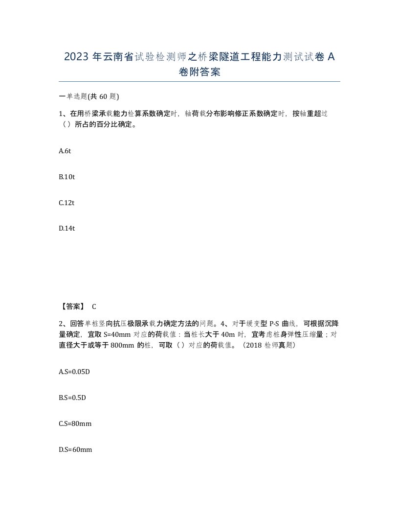 2023年云南省试验检测师之桥梁隧道工程能力测试试卷A卷附答案