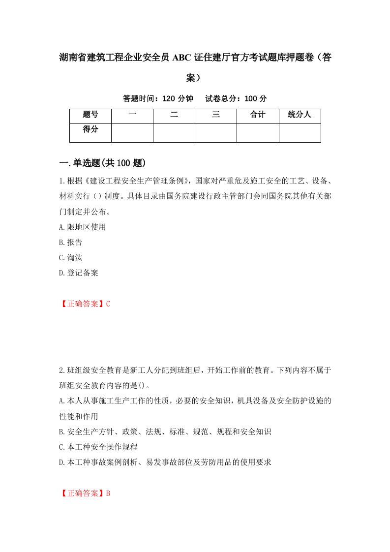 湖南省建筑工程企业安全员ABC证住建厅官方考试题库押题卷答案90