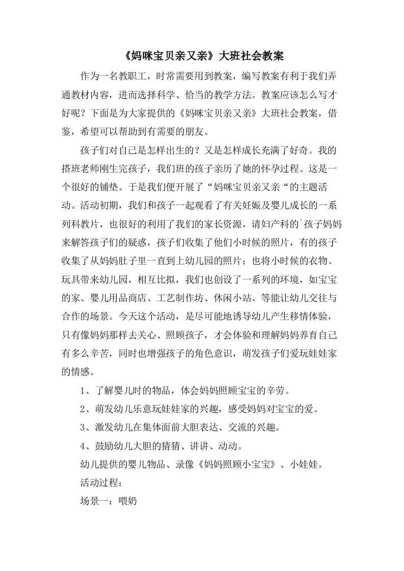 《妈咪宝贝亲又亲》大班社会教案