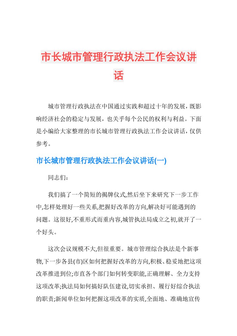 市长城市管理行政执法工作会议讲话