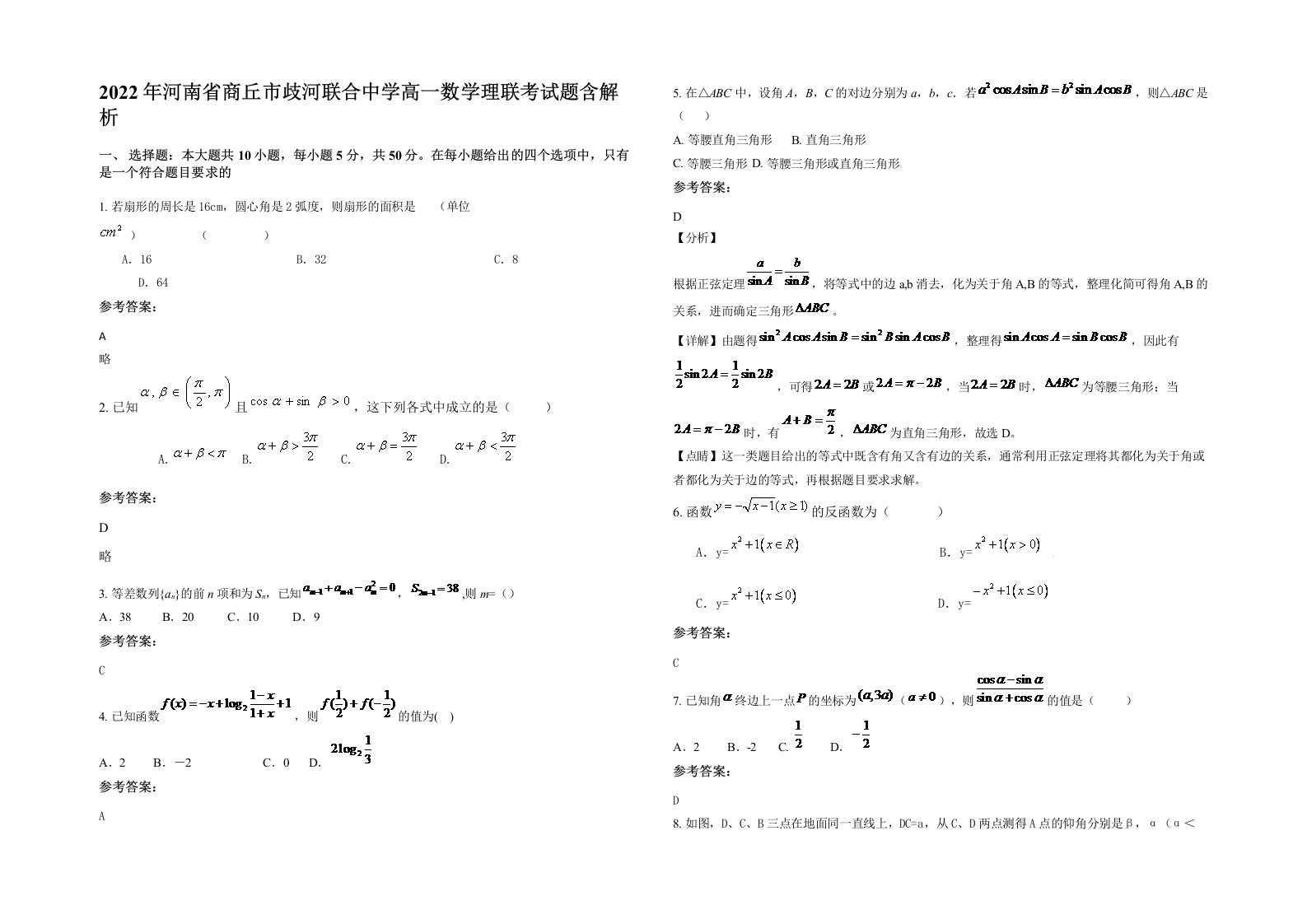 2022年河南省商丘市歧河联合中学高一数学理联考试题含解析