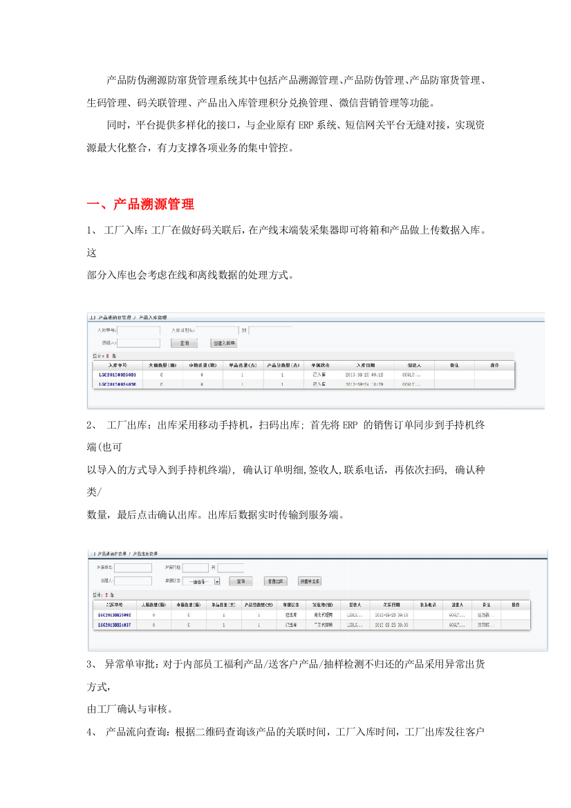 (完整版)产品防伪溯源防窜货管理系统