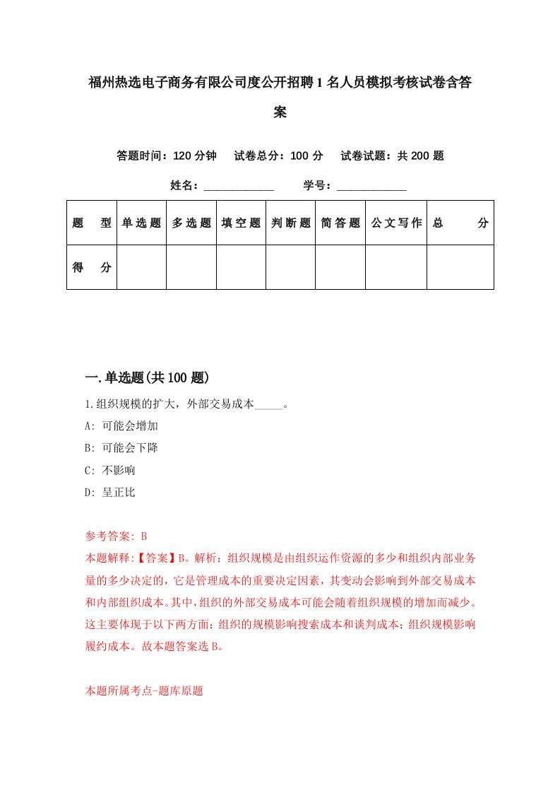 福州热选电子商务有限公司度公开招聘1名人员模拟考核试卷含答案8