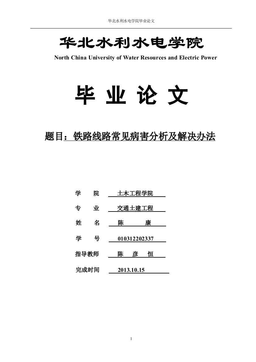 学士学位论文--铁路线路常见病害分析及解决办法