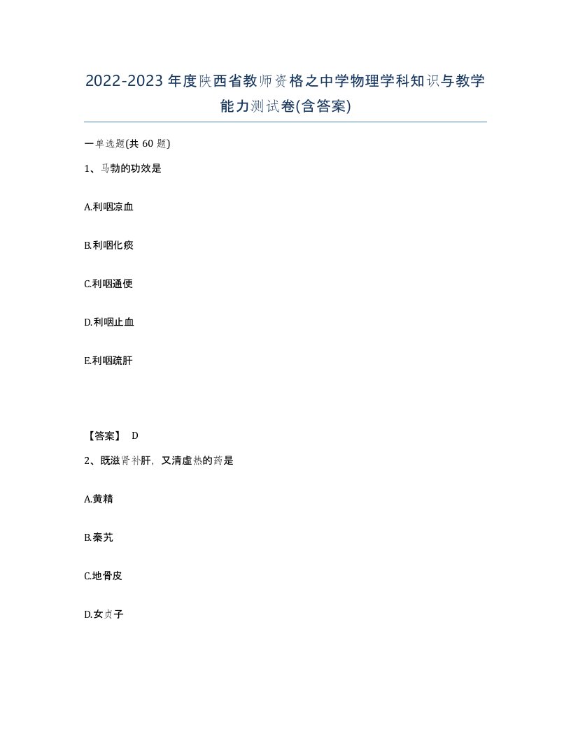 2022-2023年度陕西省教师资格之中学物理学科知识与教学能力测试卷含答案