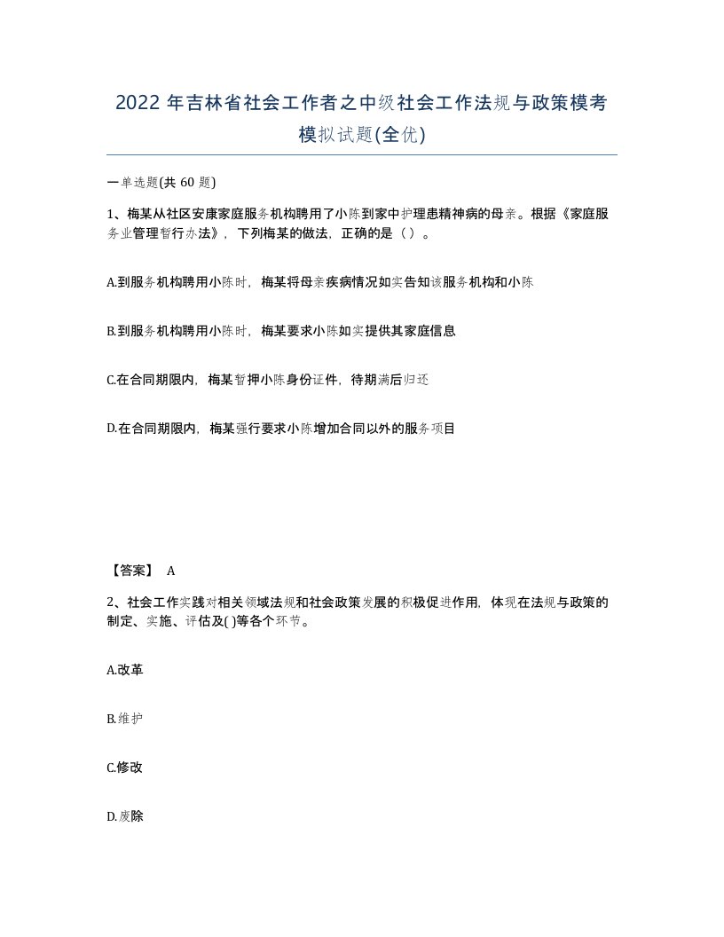 2022年吉林省社会工作者之中级社会工作法规与政策模考模拟试题全优