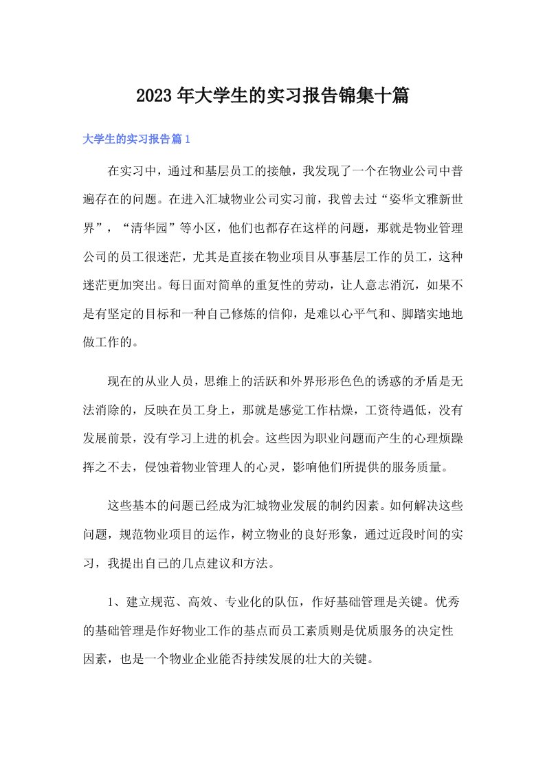 大学生的实习报告锦集十篇