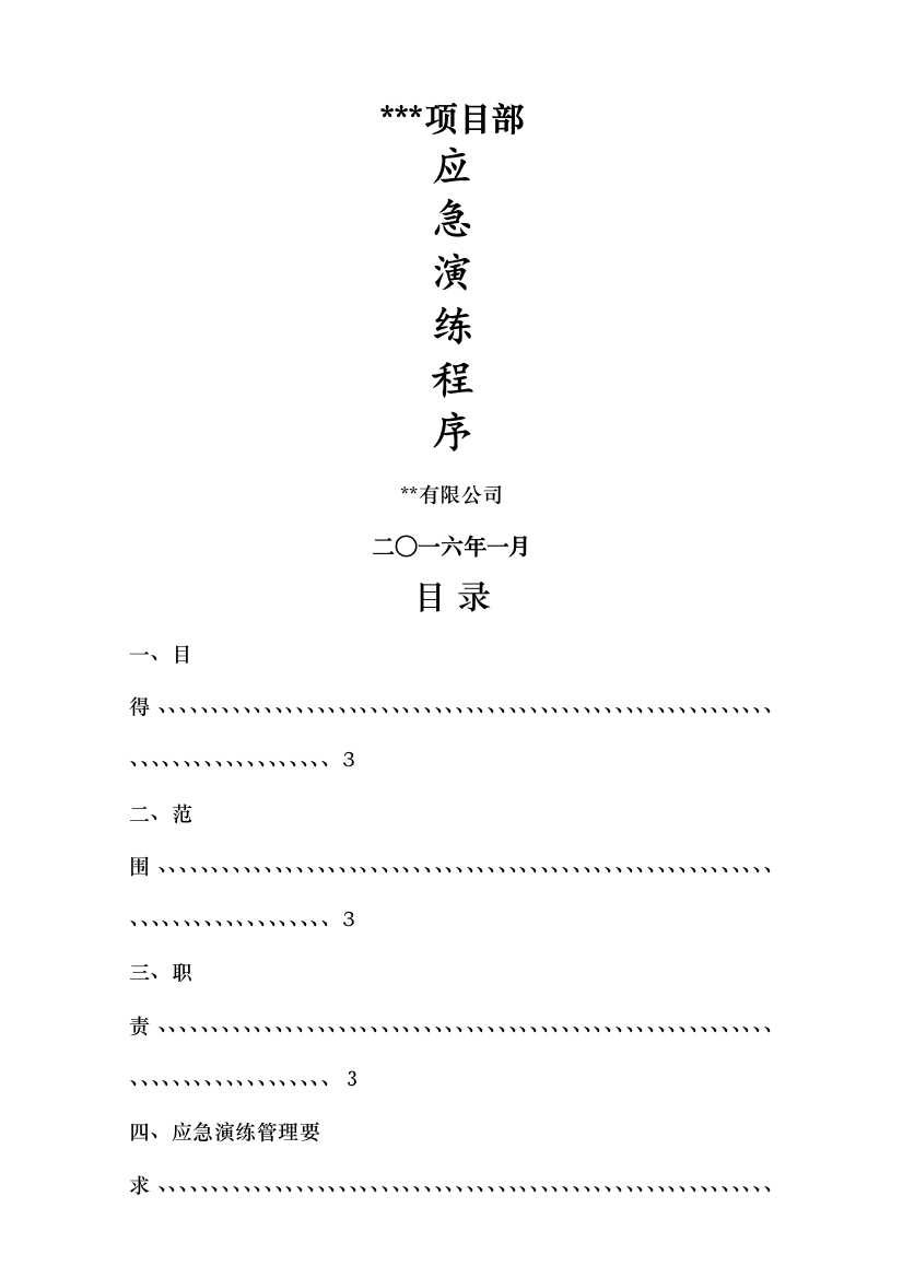 应急演练程序