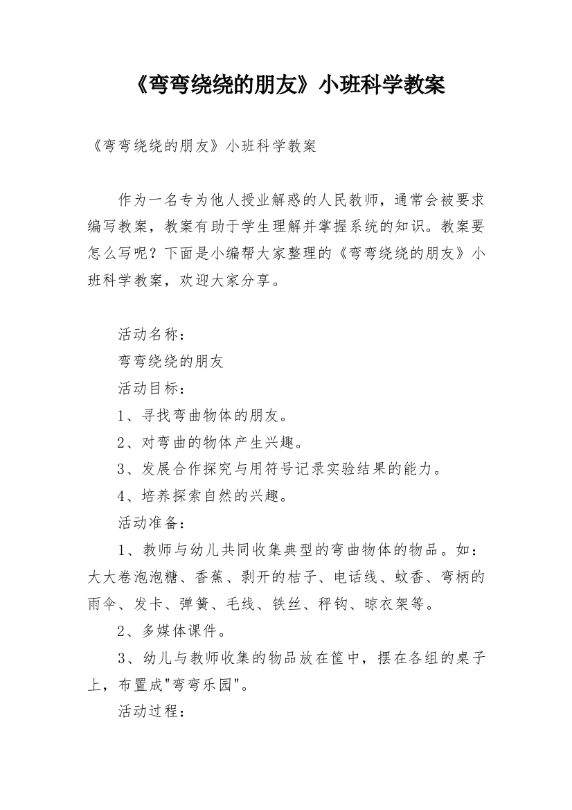 《弯弯绕绕的朋友》小班科学教案