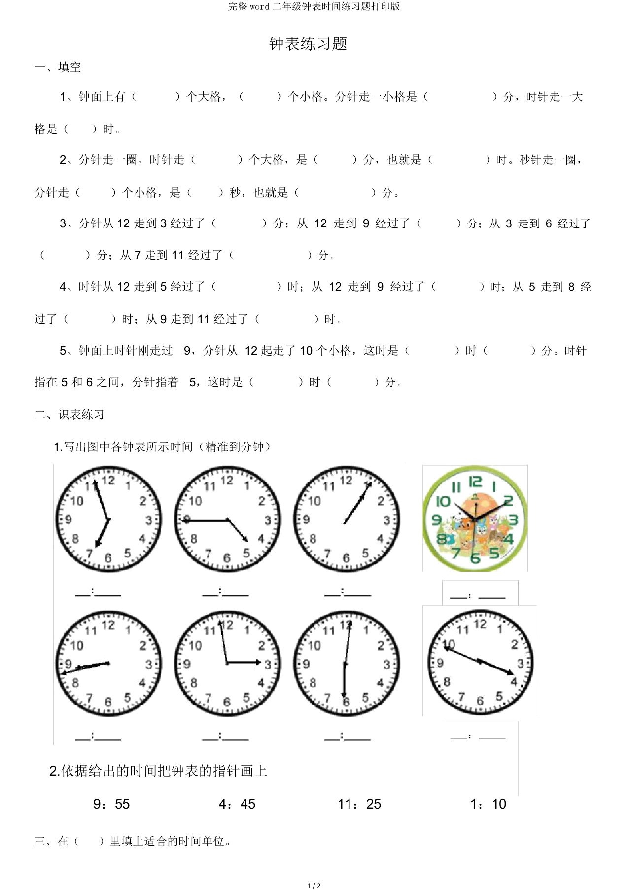 完整word二年级钟表时间练习题打印版