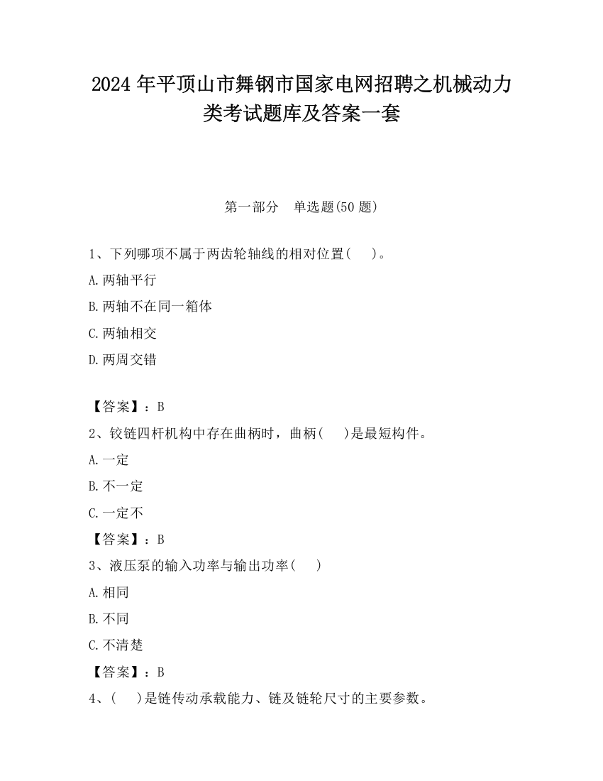 2024年平顶山市舞钢市国家电网招聘之机械动力类考试题库及答案一套