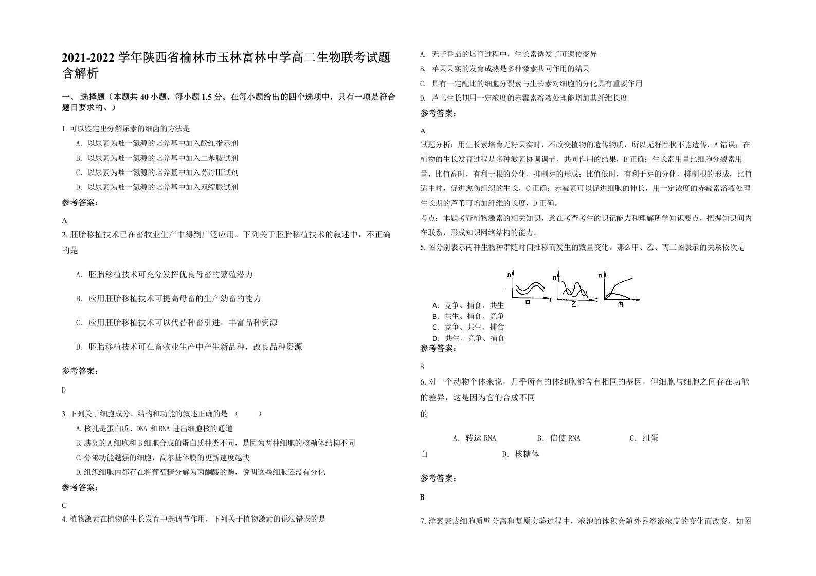 2021-2022学年陕西省榆林市玉林富林中学高二生物联考试题含解析