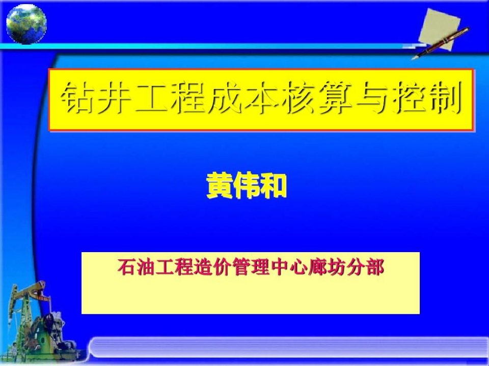 钻井工程成本核算