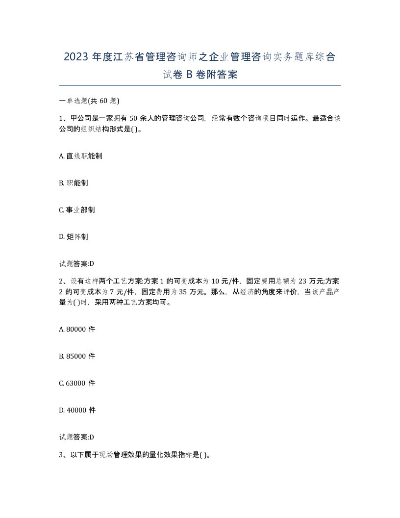 2023年度江苏省管理咨询师之企业管理咨询实务题库综合试卷B卷附答案