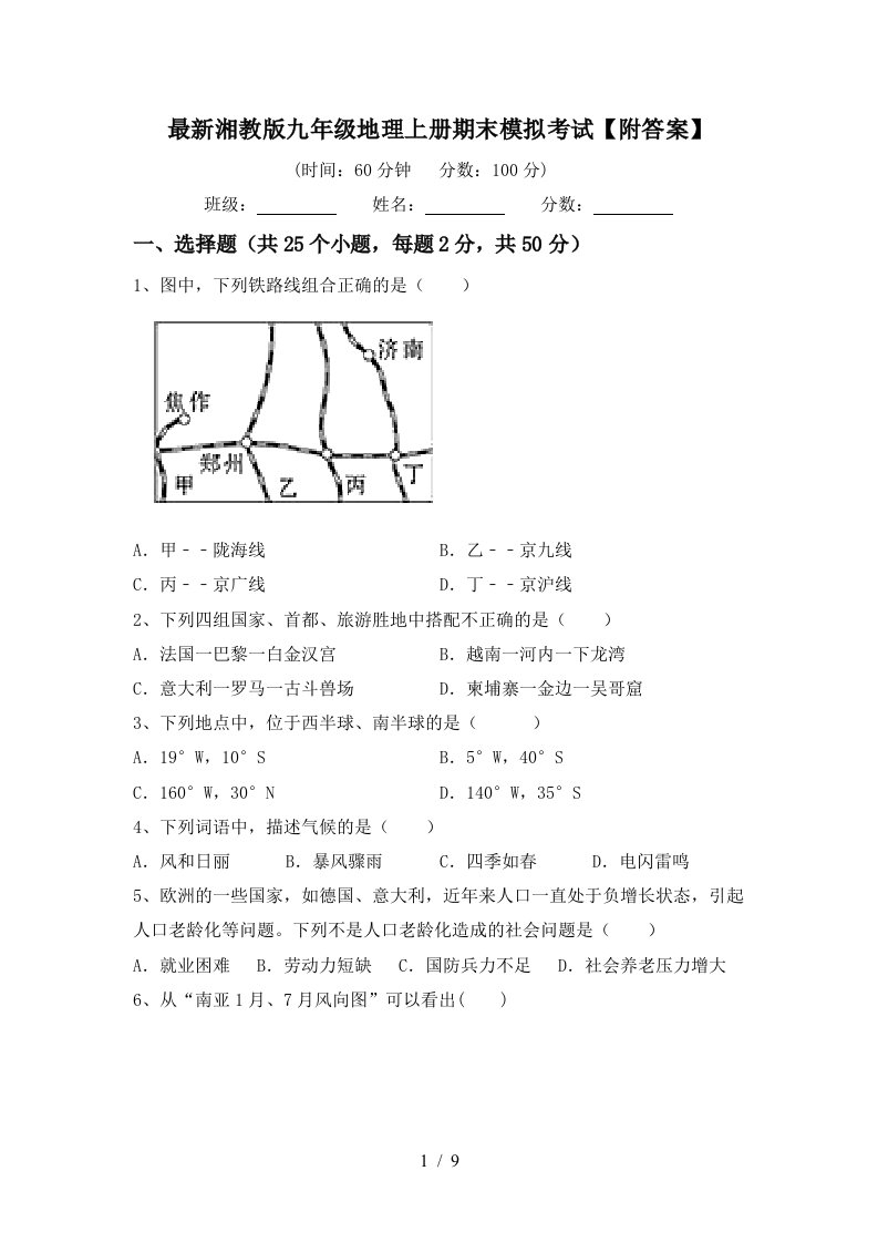 最新湘教版九年级地理上册期末模拟考试附答案