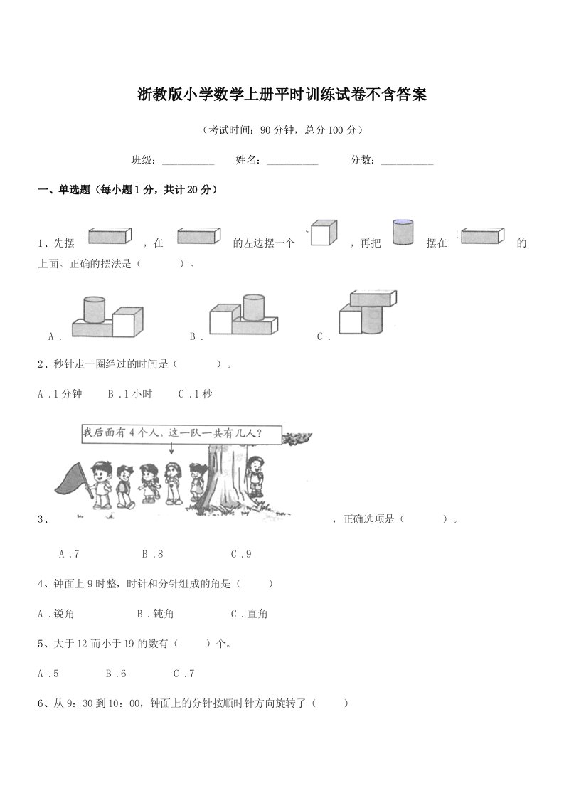 2022年浙教版(一年级)浙教版小学数学上册平时训练试卷不含答案