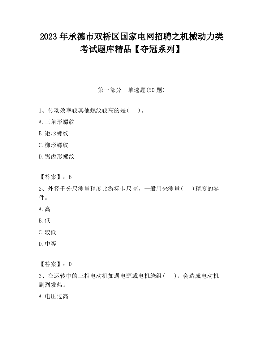 2023年承德市双桥区国家电网招聘之机械动力类考试题库精品【夺冠系列】