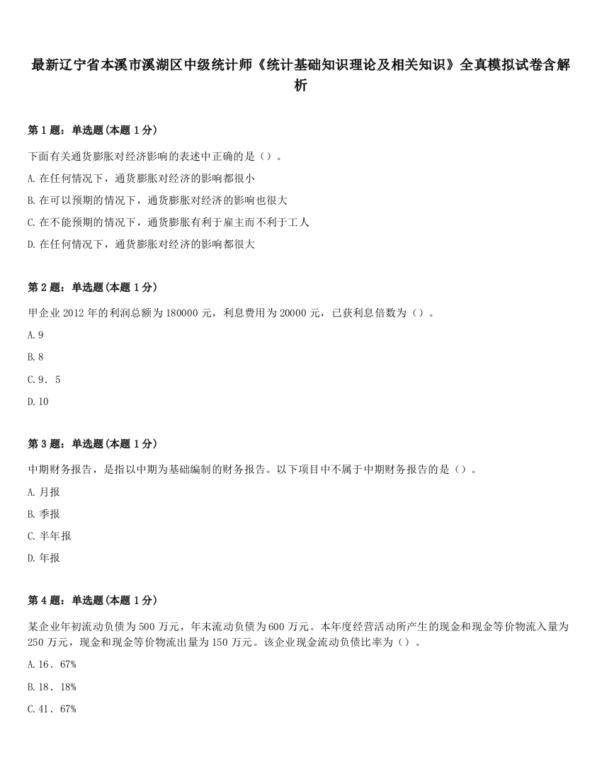 最新辽宁省本溪市溪湖区中级统计师《统计基础知识理论及相关知识》全真模拟试卷含解析