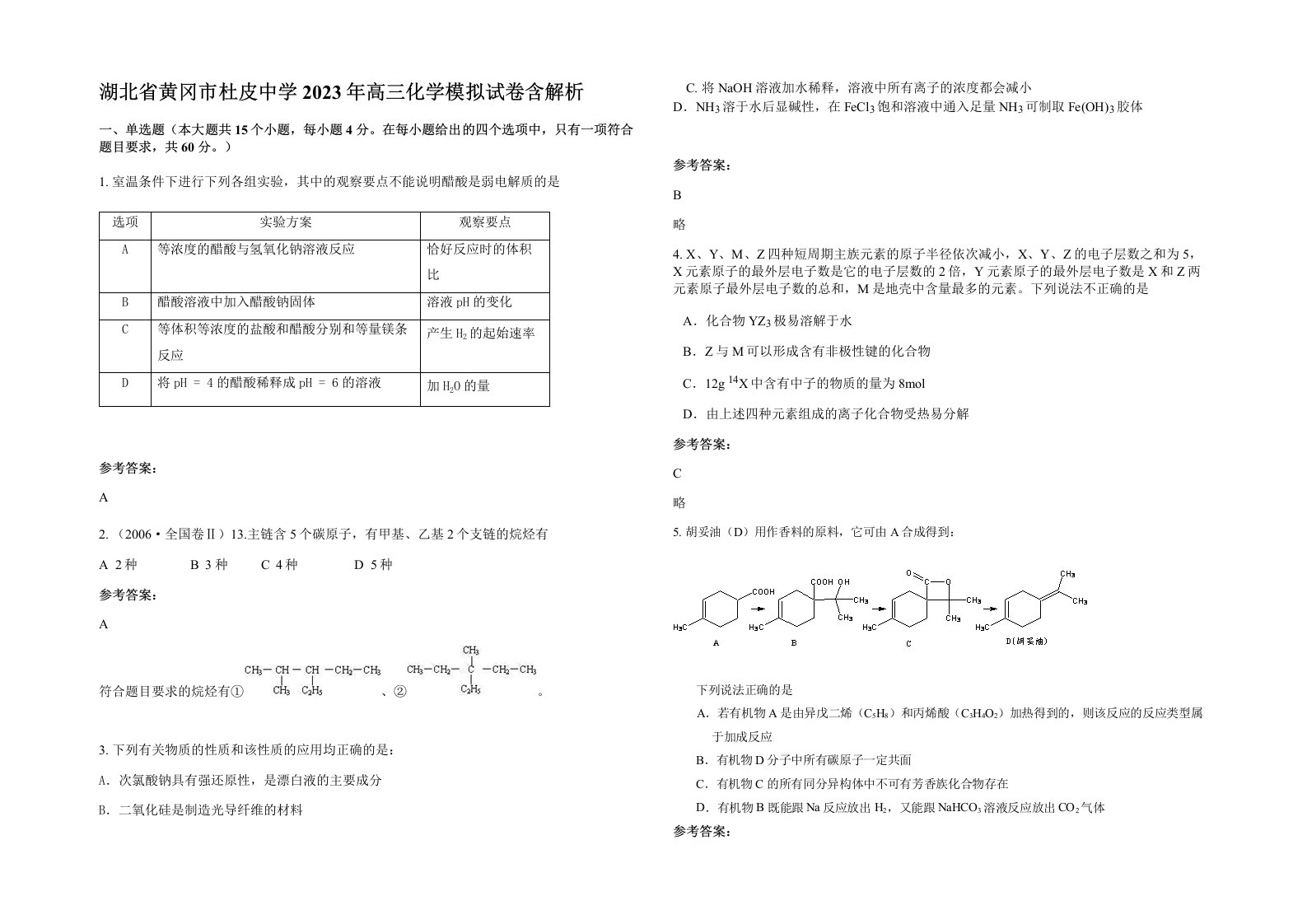 湖北省黄冈市杜皮中学2023年高三化学模拟试卷含解析