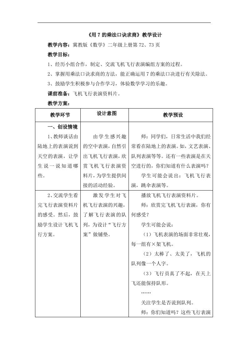 2016秋冀教版数学二年级上册7.2《用7的乘法口诀求商》教学设计