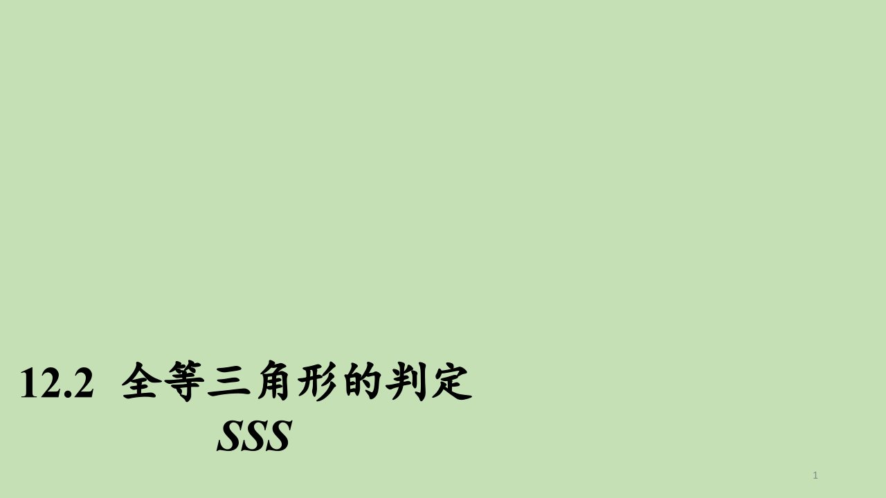 人教版九年级上册数学ppt课件第十二章--全等三角形的判定SSS