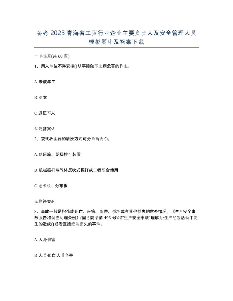 备考2023青海省工贸行业企业主要负责人及安全管理人员模拟题库及答案